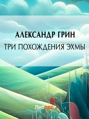 cover image of Три похождения Эхмы